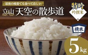 【先行予約】令和8年産 立山 天空の散歩道 吟撰米 特吟 精米 5kg 立山天空米 低温精米 国産 米 お米 日本米 ギフト 贈り物 備蓄 防災 食品 F6T-550