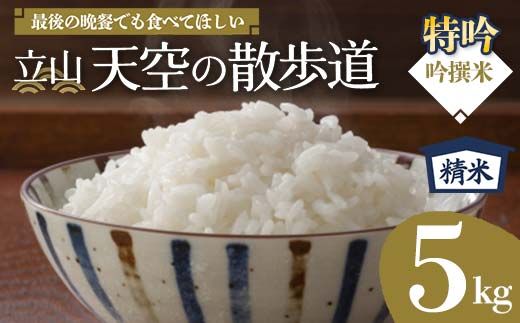 【先行予約】令和8年産 立山 天空の散歩道 吟撰米 特吟 精米 5kg 立山天空米 低温精米 国産 米 お米 日本米 ギフト 贈り物 備蓄 防災 食品 F6T-550