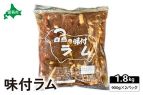 味付きラム1.8㎏（900×2ｐ） ジンギスカン R027-003