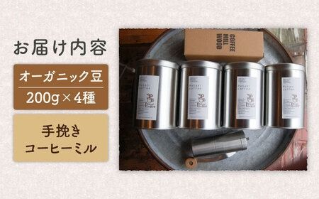 おうちでペタニコーヒー ( コーヒー豆200g × 4種 ＋ 手挽き コーヒー ミル ) 糸島市 / Petani coffee [ALC020] 珈琲豆 コーヒー豆 手挽き コーヒーミル セット ブレンド オーガニック ギフト