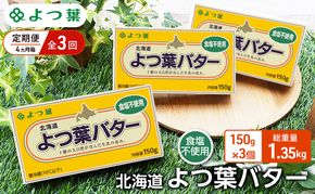定期便 4ヵ月毎 全3回 よつ葉 「北海道 よつ葉バター 食塩不使用」150g×3【 よつ葉 美味しい パン ケーキ 製菓 お菓子 無塩 塩 北海道 十勝 幕別 】