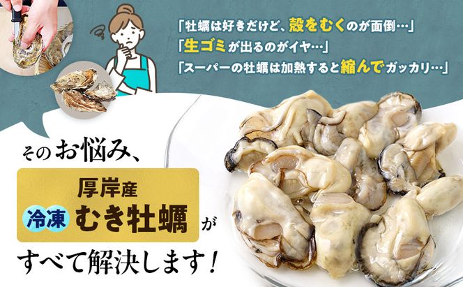 鮮度そのまま 北海道 厚岸産 冷凍 むき牡蠣 200g カキ かき 牡蠣 急速冷凍 新鮮 殻むき不要 便利 アレンジ 海鮮 海産物 国産 厚岸町