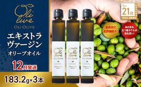 【五つ星ホテル指名買い】 トスカーナ産 エキストラ バージン オリーブオイル (183.2g×3本)【2026年12月発送】 調味料 油 オリーブ油 食用油 静岡県 袋井市
