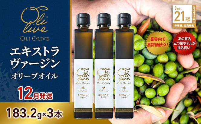 【五つ星ホテル指名買い】 トスカーナ産 エキストラ バージン オリーブオイル (183.2g×3本)【2026年12月発送】 調味料 油 オリーブ油 食用油 静岡県 袋井市