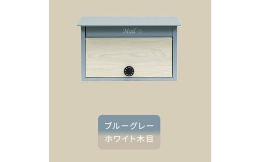 壁掛けポスト Lia リア【ブルーグレー/ホワイト木目】《 ポスト 郵便ポスト 郵便受け 壁掛けポスト アンティーク 玄関 屋外 》【2502N16702_02】