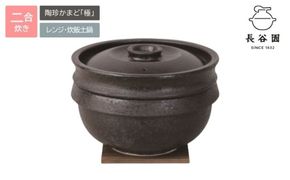 伊賀焼 電子レンジ炊飯土鍋 陶珍かまど「極」二合炊き【ngtn0022】