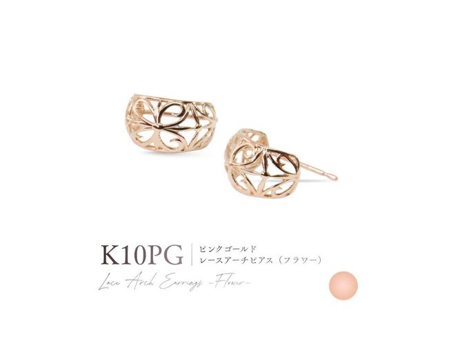 K10レースアーチピアス（フラワー） 【選べる地金 YG / PG / WG】 10金 ジュエリー アクセサリー ピアス 宝石 女性 レディース プレゼント 山梨 富士吉田