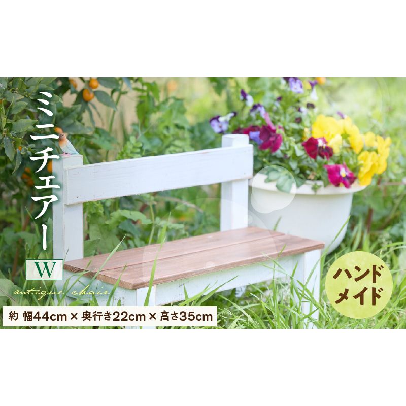 エイジングアンティーク調 ミニチェアー W[161P17]ユーズド感 アンティーク エイジング調 ガーデンチェアー チェアー ワイド 国産 天然木 手作業 丈夫 天然木製 完成品 ガーデニング 花台