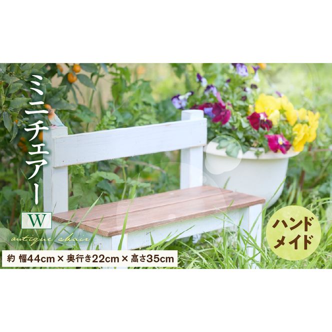 エイジングアンティーク調 ミニチェアー W［161P17］ユーズド感 アンティーク エイジング調 ガーデンチェアー チェアー ワイド 国産 天然木 手作業 丈夫 天然木製 完成品 ガーデニング 花台