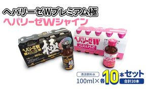 【 セット 】 ヘパリーゼ W プレミアム 極 + ヘパリーゼ Wシャイン 100ml 各10本 (計20本） 清涼飲料水 ヘパリーゼW ゼリア新薬 ふるさと納税