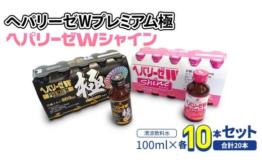 【 セット 】 ヘパリーゼ W プレミアム 極 + ヘパリーゼ Wシャイン 100ml 各10本 (計20本） 清涼飲料水 ヘパリーゼW ゼリア新薬 ふるさと納税