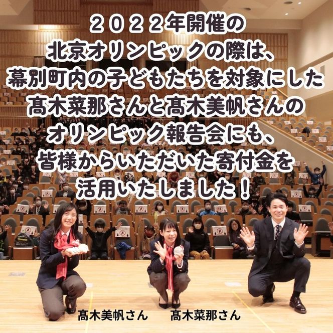 オリンピアンの町 幕別町へのスポーツ応援寄付50,000円 ミラノ・コルティナ2026冬季オリンピック スピードスケート日本代表 幕別町出身の高木美帆選手・稲川くるみ選手が選出されました！【返礼品なし/ 応援メッセージを選手のご家族へお届け】