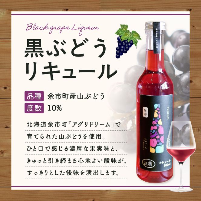 北海道余市 幻の山ぶどう リキュール 希少品種 300ml 余市リキュールファクトリー 国産 天然ポリフェノール 贅沢 特別 レア_Y118-0006