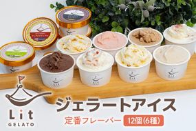 320.Lit GELATO 定番フレーバー 手作りジェラート 12個セット