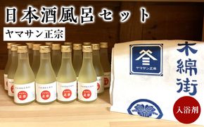 ヤマサン正宗　日本酒風呂セット　入浴剤　美肌　お風呂にいれるお酒 322032_BZ001