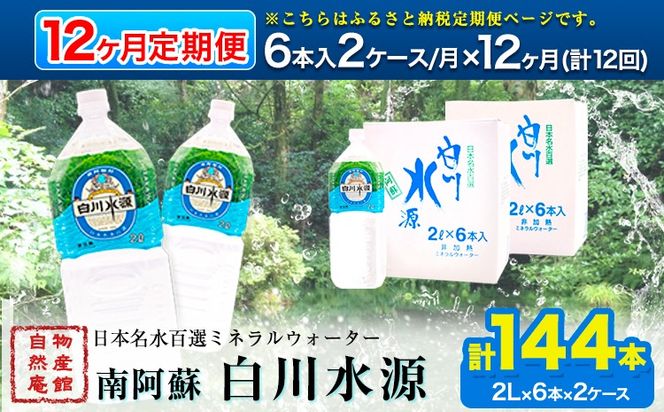 【定期便12ヶ月】日本名水百選ミネラルウォーター「南阿蘇・白川水源」定期便12ヶ月 2L×6本入2ケース《申込み翌月から発送》熊本県 南阿蘇村 物産館自然庵 水 ミネラルウォーター---sms_szmwtei_24_139500_24p_mo12---