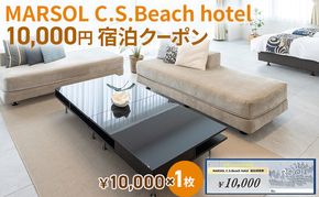 MARSOL C.S.Beach hotel 10,000円宿泊クーポン 茅ヶ崎 サザンビーチ チケット 宿泊 ホテル サウナ コンドミニアム 宿泊施設 ビーチホテル オーシャンビューホテル 海岸沿い 湘南エリア 神奈川県 茅ヶ崎市 