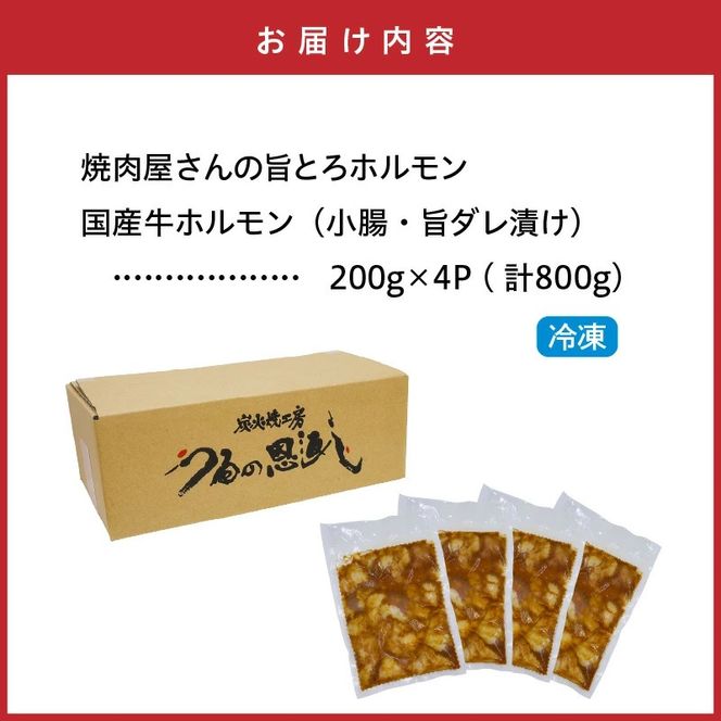 焼肉屋さんの旨とろホルモン 200g×4P (計800g) 特製旨ダレ漬け 和牛 国産 味噌だれ 味付き バーベキュー_2613R