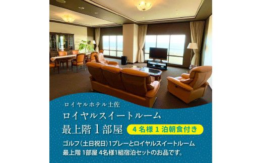 【CF-R7hbk】RHT017　緊急支援　Kochi 黒潮カントリークラブ 土日祝日1プレー＆ロイヤルスイートルーム1泊朝食付きゴルフパック