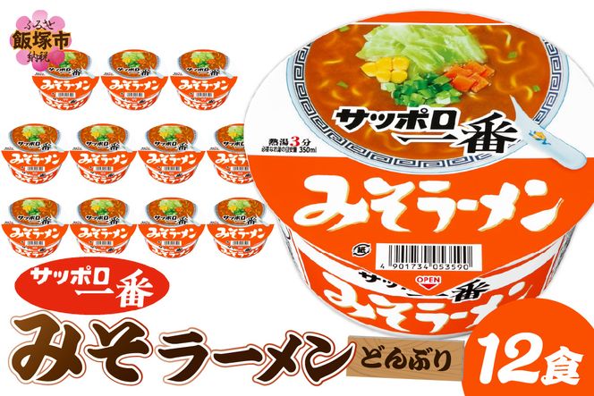 【A2-164】サッポロ一番みそラーメンどんぶり12食