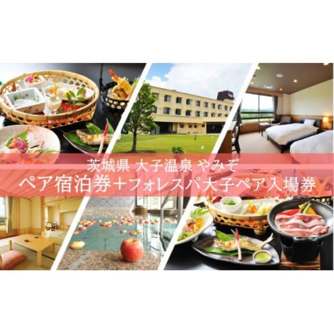 大子温泉 やみぞ 1泊2食付き ペア宿泊券＋フォレスパ大子 入場券 ペア入場券（AO005）