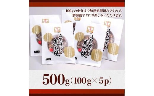 はかた地どり炭火焼セット500ｇ（100ｇ×5ｐ） DX041