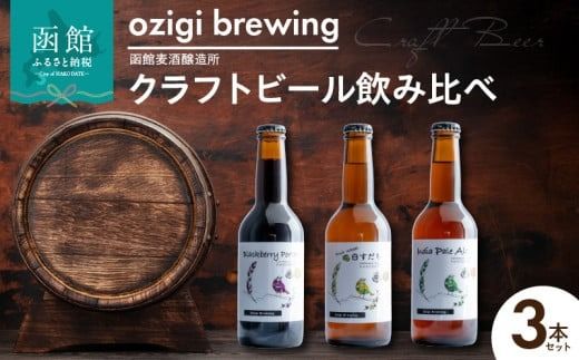 ykCَszozigi brewing ٔ@Ntgr[ݔ3{Zbg_HD202-001