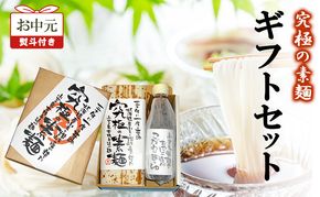 【お中元 熨斗付き】究極の素麺 ギフトセット 素麺 そうめん つゆ セット ギフト 香川 土庄町