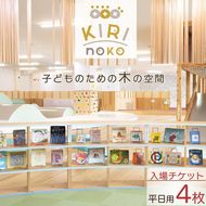 自然を感じる遊び場【KIRI no KO】入場券 平日/4枚《屋内 館内 施設利用 チケット パス 子ども 家族 親子 キッズ 幼児 未就学 関西 京都 きりのこ キリノコ》