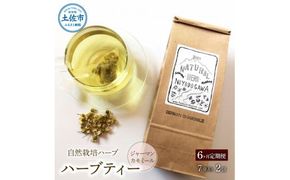 【6回定期便】ハーブ仁淀川産 自然栽培ハーブ ジャーマンカモミール ハーブティー ティーバッグタイプ 2個セット 7袋入り×2個 ギフト 定期便 定期コース 全6回 ティーバッグ【ハーブ仁淀川】 [BQBO014]