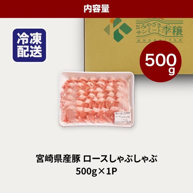 宮崎県産豚ロースしゃぶしゃぶ用 500g K16_0192