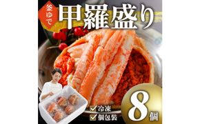 甲羅盛り かに セコガニの甲羅盛 鳥取から直送！ 8個入り 312011_FR005