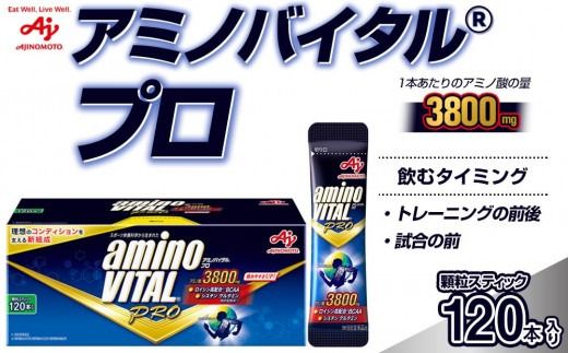 味の素 アミノバイタル プロ 120本 顆粒 スティック アミノ酸 ビタミン グレープフルーツ味 スピード吸収 運動 スポーツ コンディショニング アスリート志向 筋肉 筋トレ 持ち運び 便利 定番 おすすめ 神奈川県 川崎市