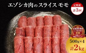 【3か月定期便】エゾシカ肉のスライス モモ(計2kg) 南富フーズ株式会社 鹿肉 ジビエ 鹿 肉 北海道 南富良野町 エゾシカ 