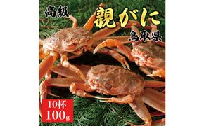 1067.【2025年12月発送】鳥取県産 特撰 親がに 姿【セコガニ】（なま）100g　10杯 313726_BS063