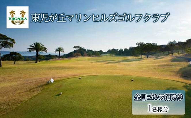 東児が丘マリンヒルズゴルフクラブ 全日限定 ゴルフ 招待券 岡山 