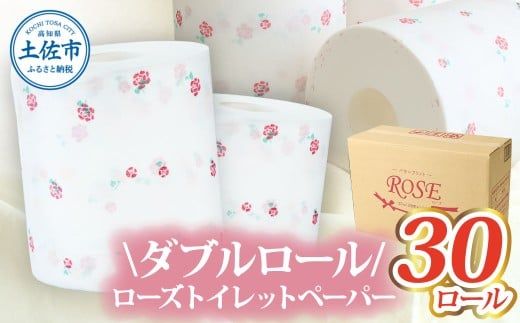 ローズトイレットペーパーダブル 33m ダブル 30ロール トイレットペーパー バラ柄 柄あり ピュアパルプ 無香料 業務用 天然パルプ100% 日本製 トイレ[株式会社とさもん] [BQAE012]