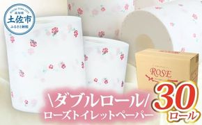 ローズトイレットペーパーダブル 33m ダブル 30ロール トイレットペーパー バラ柄 柄あり ピュアパルプ 無香料 業務用 天然パルプ100% 日本製 トイレ【株式会社とさもん】 [BQAE012]