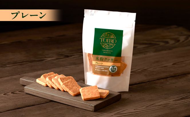 TOIRO 米粉クッキー セット 詰め合わせ プレーン さけかす ほうじ茶 米粉 クッキー お菓子 焼き菓子 焼菓子 おやつ クッキーセット 新潟県 十日町市 十日町すこやかファクトリー