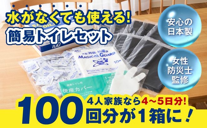 020C370 【防災トイレ】SAFETY TOILET 100【非常用  携帯トイレ 防災 災害 日本製 スピード発送】