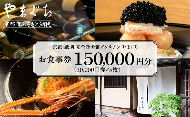 【やまぐち】お食事券150,000円分（30,000円券×5枚）｜京都 祇園 大人気イタリアン 名店 食事券 261009_A-ACN03