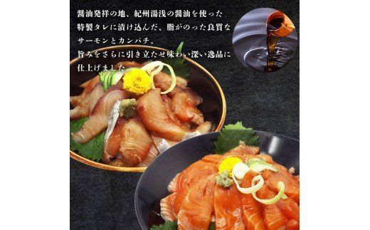 紀州湯浅醤油を使ったサーモンとカンパチの漬け＆釜揚げしらすの 海鮮丼 ３種セット×２ 計６００g【uot757A】