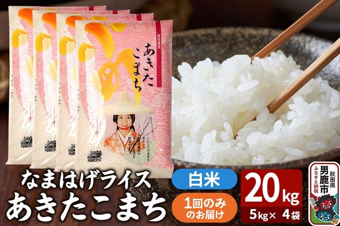 令和7年産『なまはげライス』あきたこまち 白米 20kg（5kg×4袋）吉運商店 秋田県 男鹿市 お米 お弁当 おにぎり|23_ysu-312001