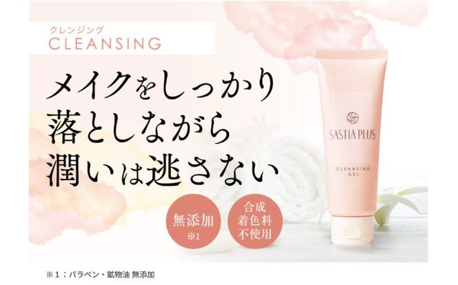 サスティア プラス クレンジングジェル 糸島市 / 株式会社ピュール メイク落とし 化粧落とし[AZA195] クレンジングジェル 界面活性剤不使用 メイク落とし ジェル 化粧落とし