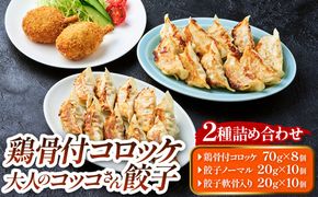 鶏骨付コロッケ　大人のコッコさん餃子2種詰め合わせ 372013_MF003