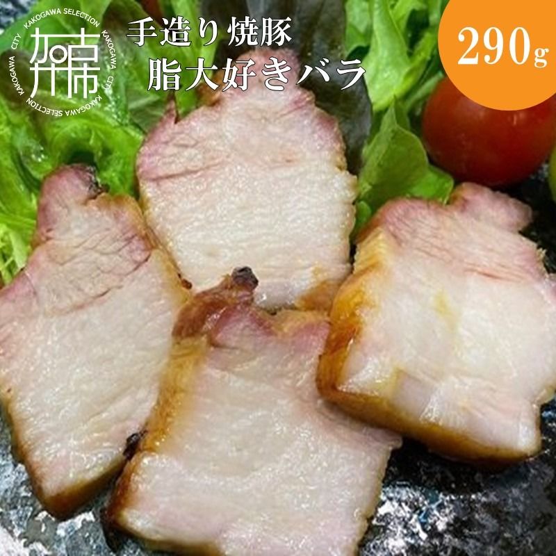 手造り焼豚 脂大好きバラ 脂度数5(290g)[ 焼豚 豚肉 本格焼豚 真空パック 手造り ][2401A08907]