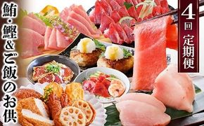 定期便(1年で4回配送)まぐろ・かつお&ご飯のお供 EE-0043 【1166764】