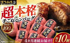 【全4回定期便】博多和牛100％！本格 手ごね ハンバーグ 10個《築上町》【久田精肉店】[ABCL041]