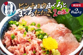 a30-314　刺身用ビンチョウまぐろとまぐろたたき2種盛り約2kg