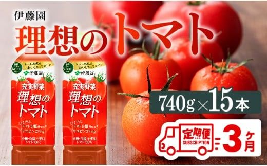 [3ヶ月定期便]PET理想のトマト740g×15本 [ 野菜ジュース 飲料 ソフトドリンク トマトジュース 全3回 定期便 健康 ヘルシー ][E7368t3]